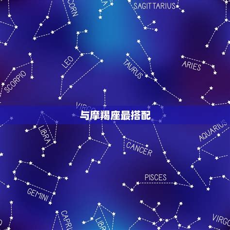 12星座最佳夫妻配对_12星座最佳夫妻配对男,第12张