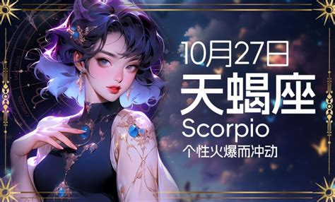 10月27日是什么星座_阴历10月27号出生的是什么星座,第4张