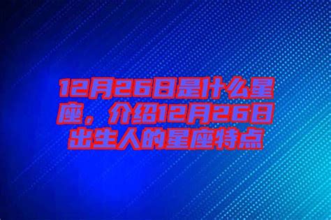 12月26日是什么星座,第9张