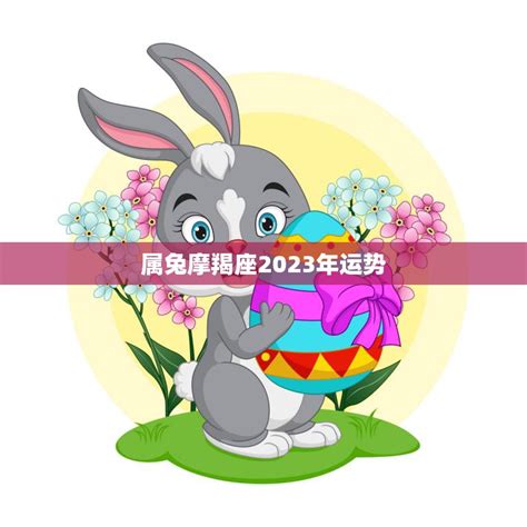 摩羯座2023年全年运势如何_摩羯座2023年运势详解完整版,第10张