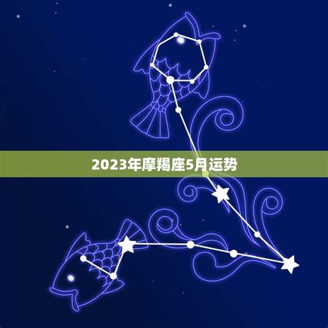 摩羯座2023年的全年运势_摩羯座2023年的全年运势最新详解,第3张