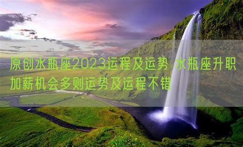 水瓶座2023年的全年运势_水瓶座2023年的全年运势最新详解,第3张