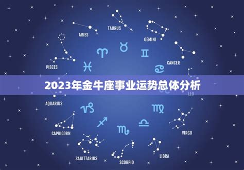 金牛座2023年的全年运势_金牛座2023年的全年运势最新详解,第3张