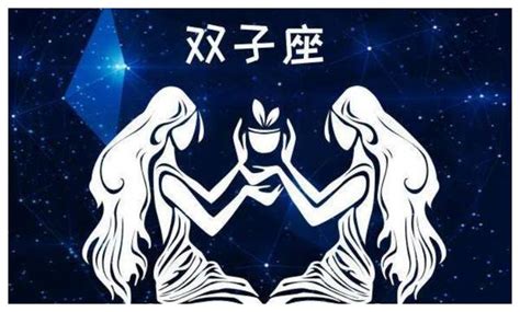 双子座和什么星座最配_双子座和什么星座最配夫妻,第7张