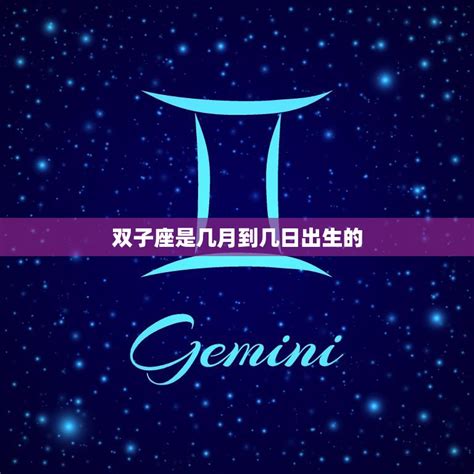 双子座是几月几日_双子座是几月几日到几月几号,第3张