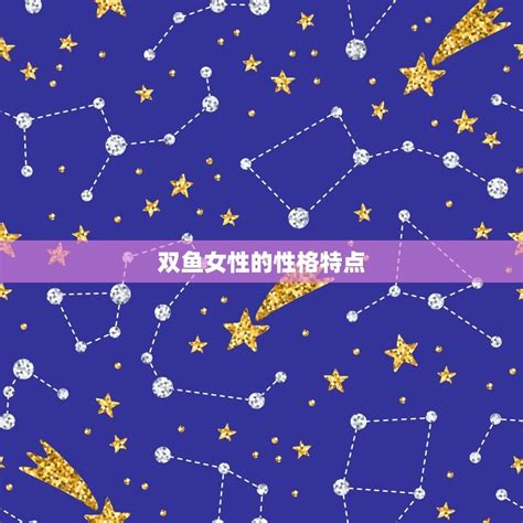 双鱼座女生性格优点和缺点_双鱼座女生性格特点和什么星座最配,第3张