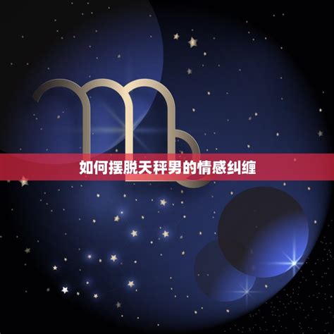 最让天秤男抓狂的女人_最让天秤男抓狂的星座,第18张