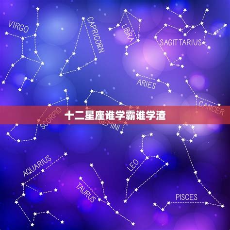 学渣五大星座_学渣星座女排行榜,第3张 学渣五大星座_学渣星座女排行榜,第3张
