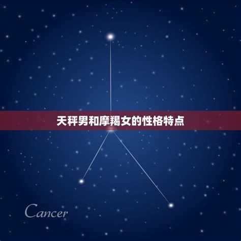 摩羯女是天秤男克星吗_摩羯座和天秤座互虐,第4张