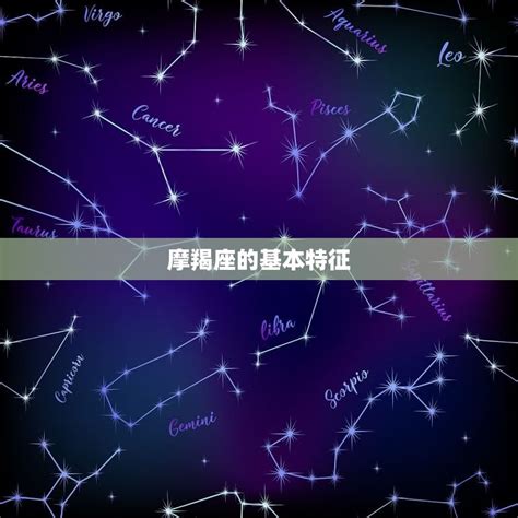 1月5日是什么星座,第5张