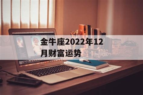 2022年下半年金牛座财富运势_金牛座2022年几月财运最好,第21张