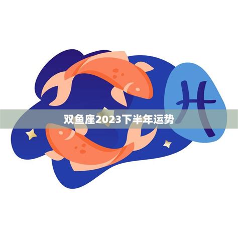 2022年下半年双鱼座财富运势_双鱼座2022年几月财运最好,第3张