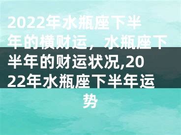 2022年下半年水瓶座财富运势_水瓶座2022年几月财运最好,第6张