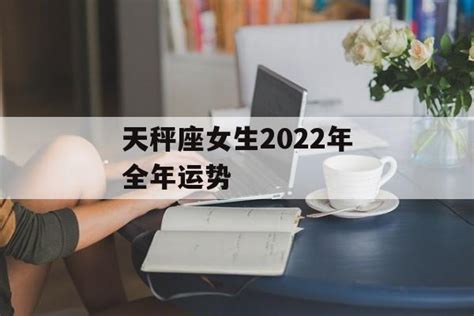 天秤座2022年全年运势如何_天秤座2022年全年运势详解,第4张