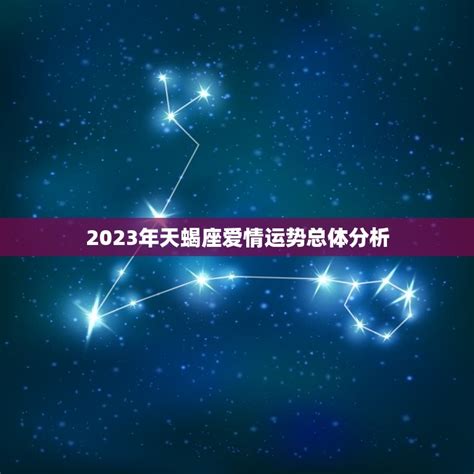 2023年全年天蝎座感情运势_2023年天蝎座爱情劫难,第7张