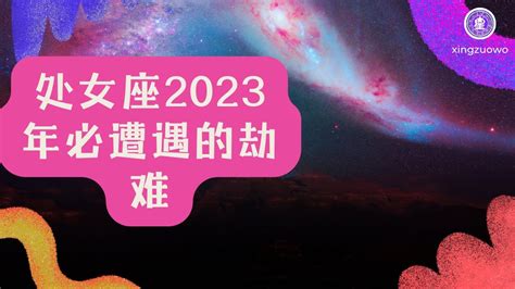 处女座2023年的全年运势_处女座2023年的全年运势最新详解,第17张