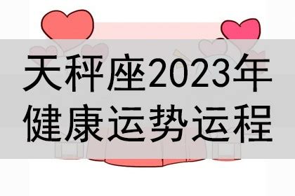 天秤座2023年的全年运势_天秤座2023年的全年运势最新详解,第6张