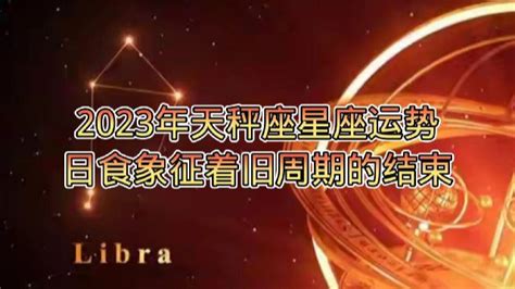 天秤座2023年的全年运势_天秤座2023年的全年运势最新详解,第17张