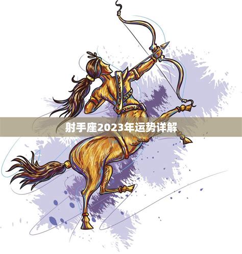 射手座2023年的全年运势_射手座2023年的全年运势最新详解,第19张