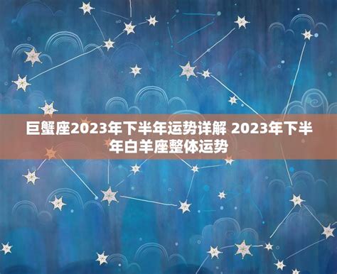 巨蟹座2023年的全年运势_巨蟹座2023年的全年运势最新详解,第18张