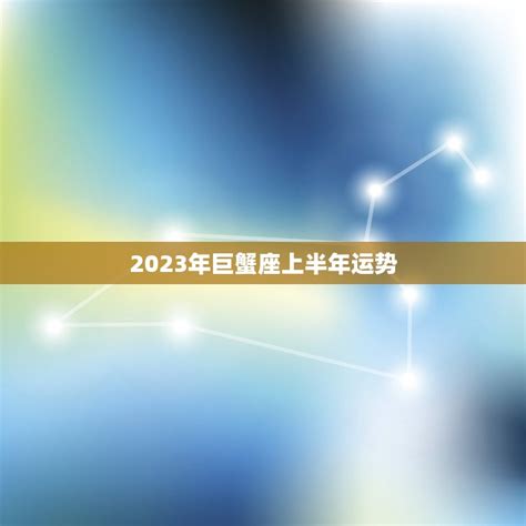 巨蟹座运势2023年上半年运程_巨蟹座运势2023年上半年财运,第9张