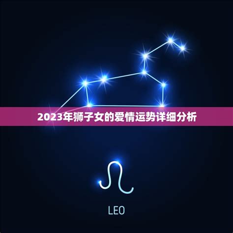 2023年全年狮子座感情运势_2023年狮子座爱情劫难,第4张