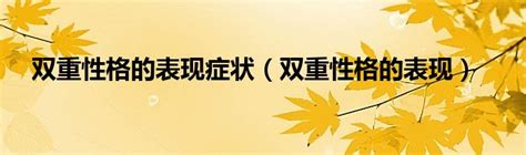 双子座男生性格特点优缺点_双子座男生性格爱情观,第4张