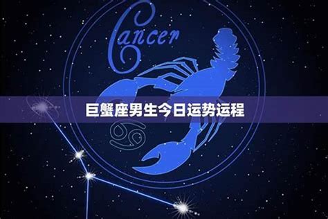巨蟹座运势2023年上半年运程_巨蟹座运势2023年上半年财运,第4张