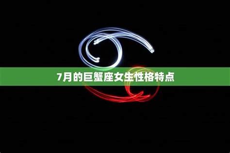 巨蟹座的特点女生性格_巨蟹女偏爱哪类型男生,第4张 巨蟹座的特点女生性格_巨蟹女偏爱哪类型男生,第4张