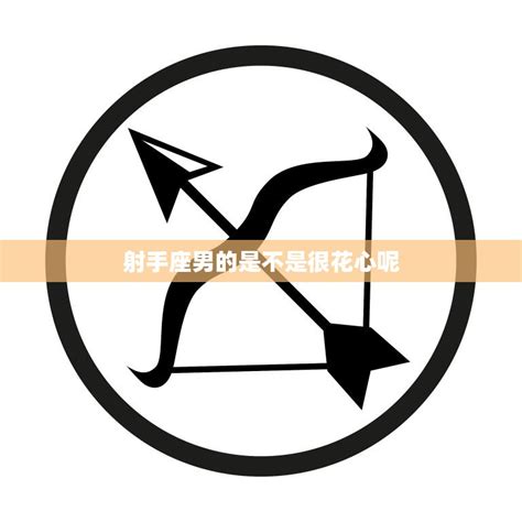 能让射手不花心的星座_能让射手不花心的星座女,第11张 能让射手不花心的星座_能让射手不花心的星座女,第11张