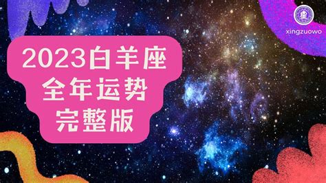 白羊座2023年全年运势如何_白羊座2023年运势详解完整版,第12张