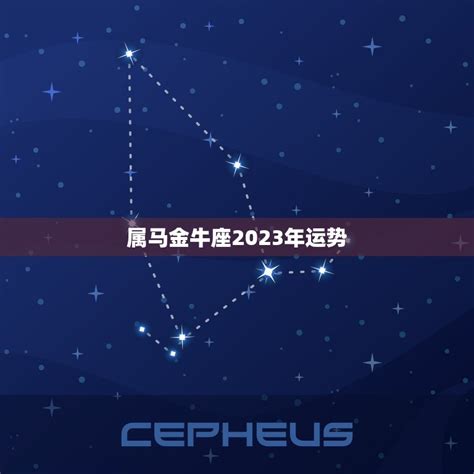 金牛座2023年全年运势如何_金牛座2023年运势详解完整版,第12张