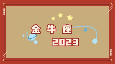 金牛座2023年的全年运势_金牛座2023年的全年运势最新详解,第5张