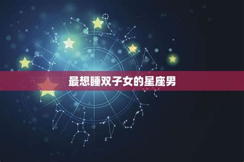 狮子男最可能爱上哪个星座女_与狮子男交往的大忌,第5张