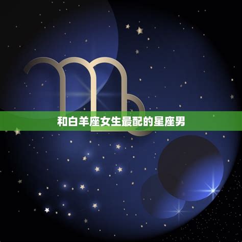 白羊座和什么星座不合_白羊座和什么星座最能成为朋友,第22张