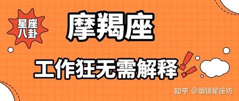 为什么说摩羯座是床上公务员_为什么说摩羯座是工作狂,第12张