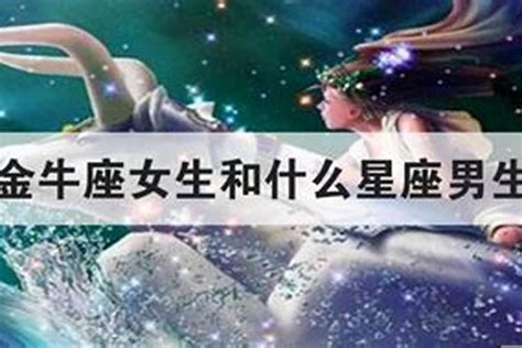 金牛座女生最配星座_金牛座女生最配星座男,第11张