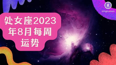 处女座2023年的全年运势_处女座2023年的全年运势最新详解,第6张