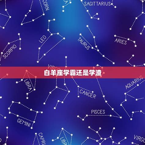 学渣五大星座_学渣星座女排行榜,第6张