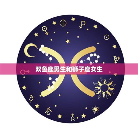 双鱼男和什么星座女生最配_双鱼男和什么星座女生合适,第17张