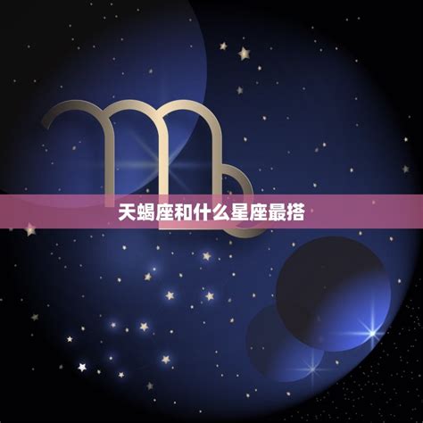 十二星座最佳闺蜜组合_12星座闺蜜配对表,第12张