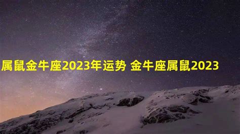 金牛座2023年全年运势如何_金牛座2023年运势详解完整版,第15张