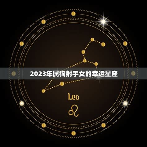 射手座2023年全年运势如何_射手座2023年运势详解完整版,第16张