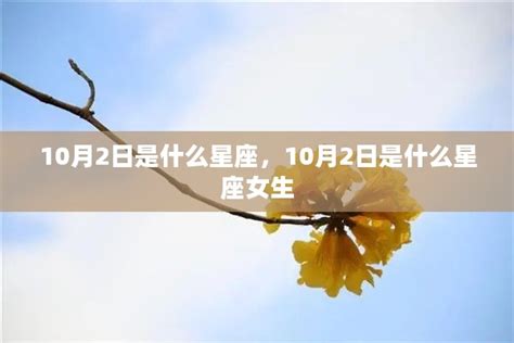 10月2日是什么星座_阴历10月2号出生的是什么星座,第2张