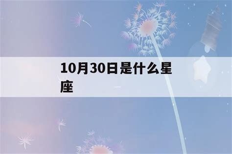 10月30日是什么星座_阴历10月30号出生的是什么星座,第2张