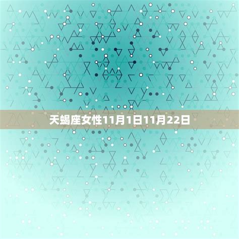 11月份是什么星座_11月份是什么星座性格特点,第5张