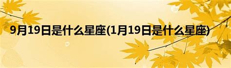 1月19日是什么星座_1月19日出生的人命运,第2张