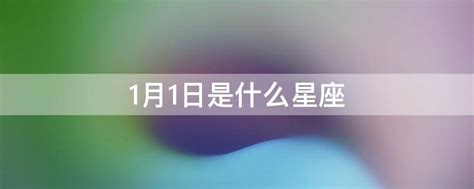 1月1日是什么星座,第2张