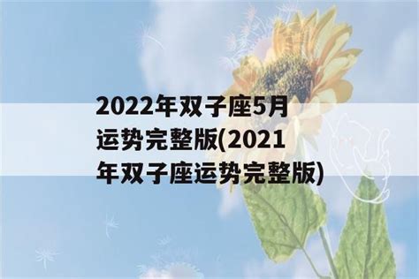 双子座明日运势查询女生_双子座9月运势查询2022,第15张