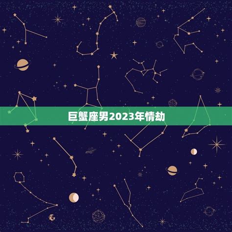 谁是巨蟹座躲不掉的情劫星座_2022年谁是巨蟹座的情劫,第6张